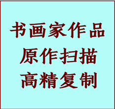 廊坊市书画作品复制高仿书画廊坊市艺术微喷工艺廊坊市书法复制公司